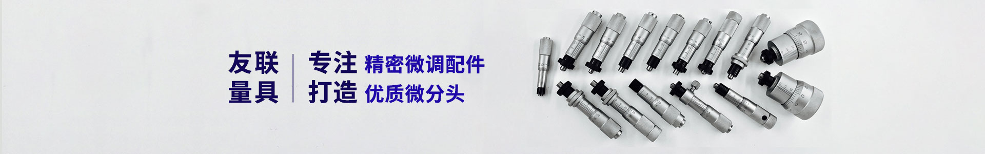 微分頭廠家的磨削工藝有何獨特之處?-微分頭,微分頭廠家,微分頭價格-無錫市錫山區羊尖鎮友聯量具配件廠